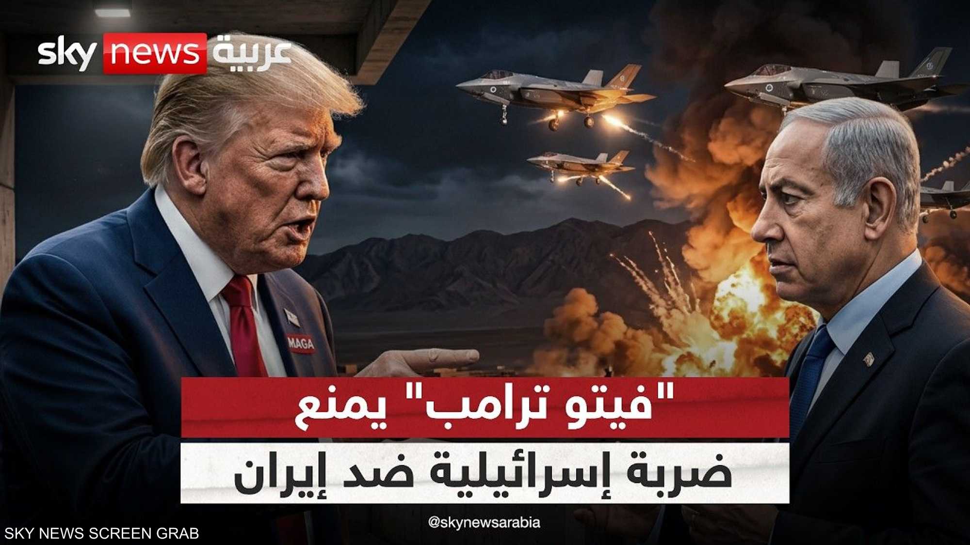 ترامب يُجهض ضربة إسرائيلية لإيران
