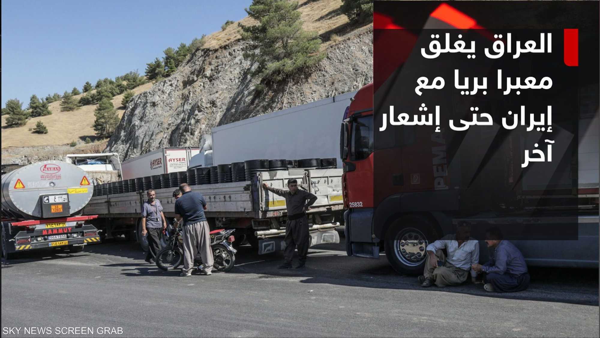 العراق يغلق منفذ الشيب الحدودي مع إيران