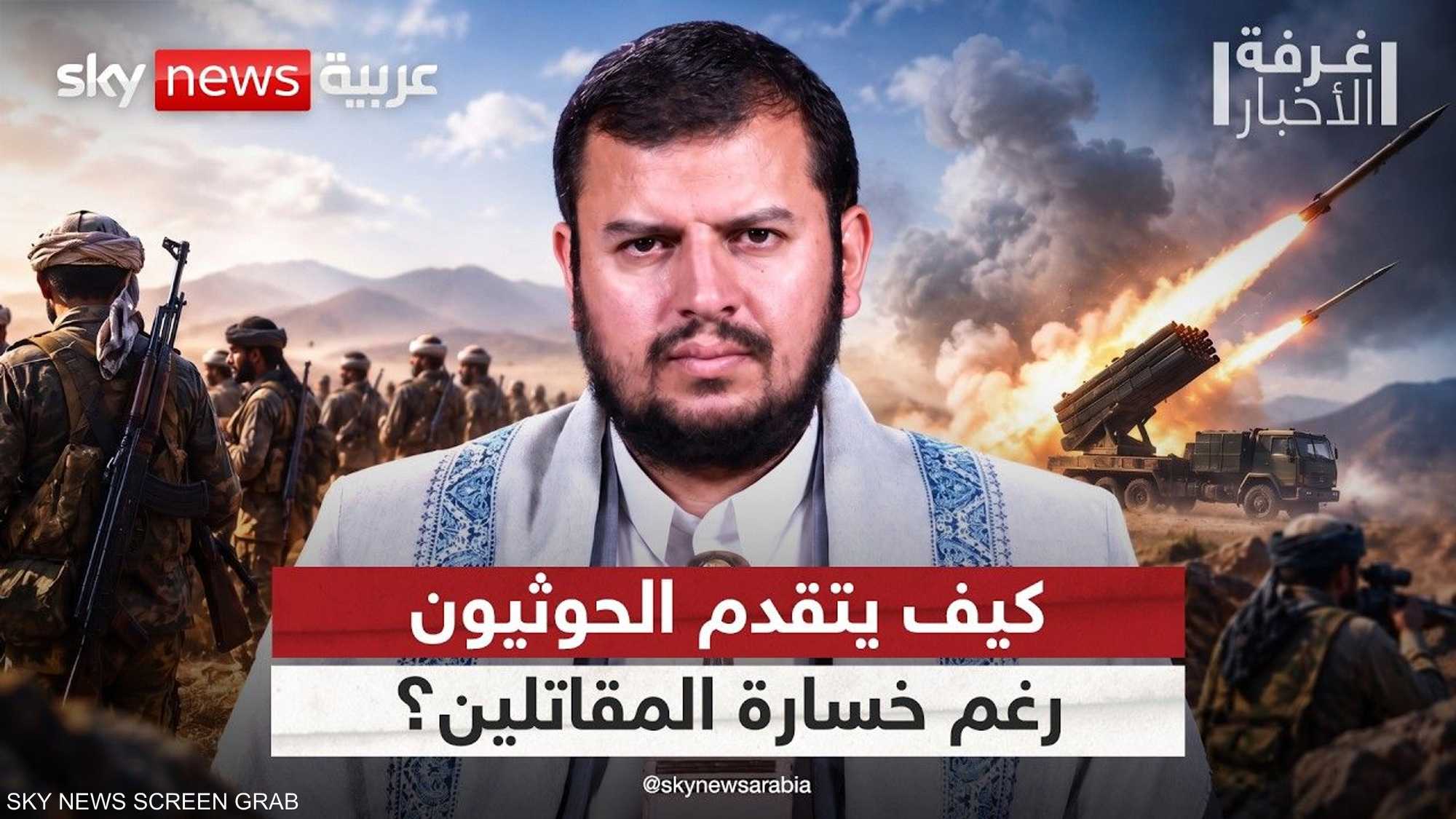 كيف يتقدم الحوثيون ميدانيا رغم خسائرهم البشرية؟ تحليل عسكري
