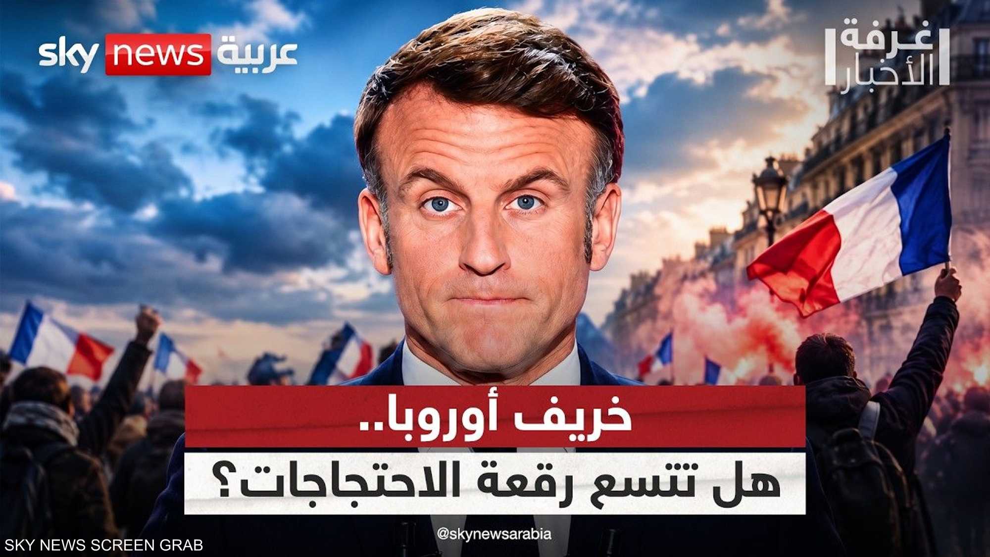 خريف أوروبا.. هل تتسع موجة الاحتجاجات خارج فرنسا؟