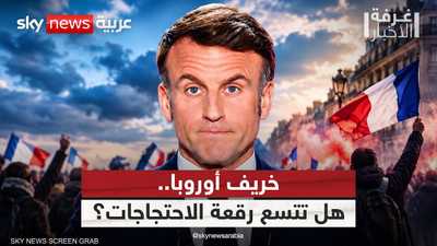 خريف أوروبا.. هل تتسع موجة الاحتجاجات خارج فرنسا؟