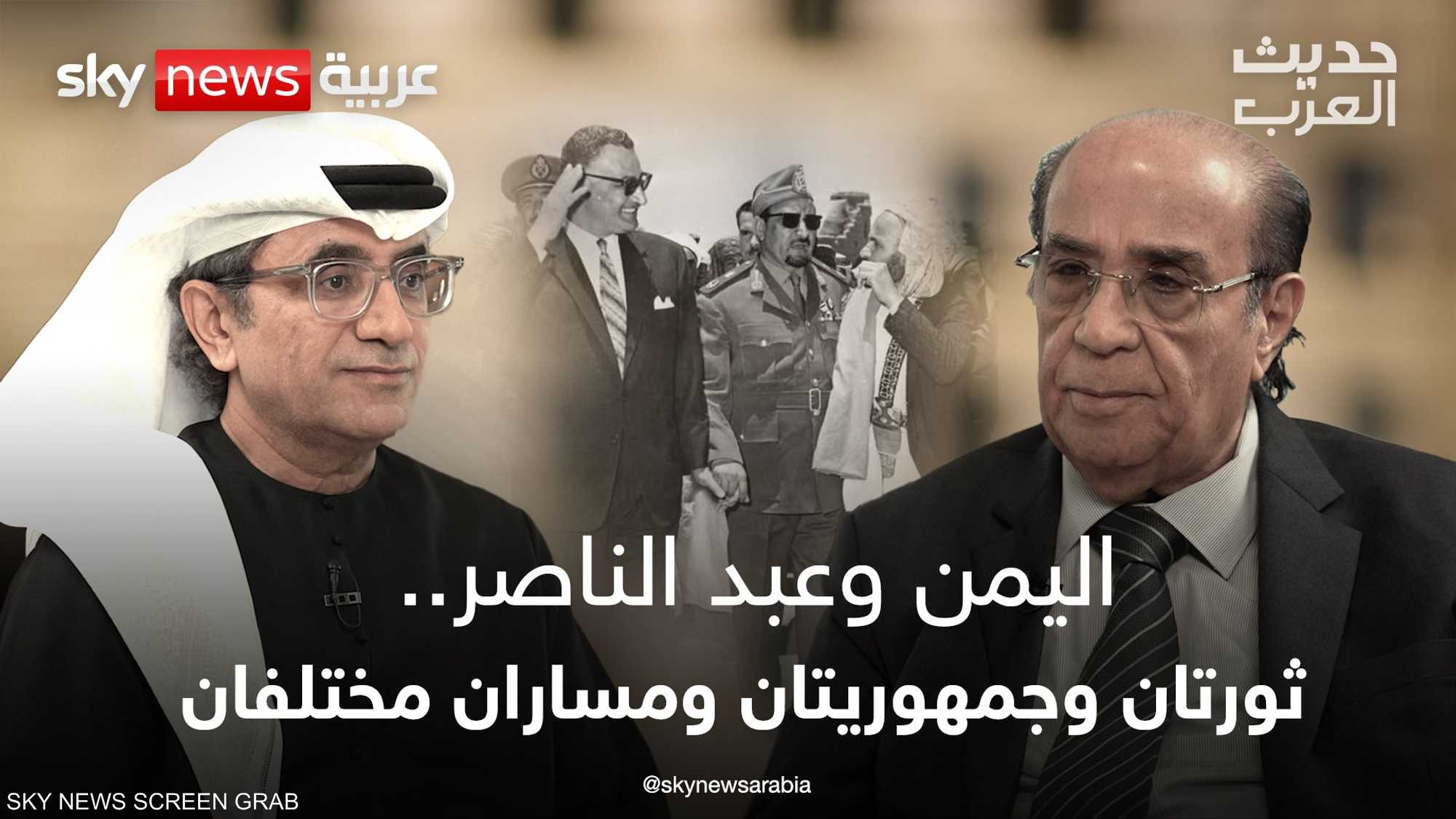 اليمن وعبد الناصر.. ثورتان وجمهوريتان ومساران مختلفان