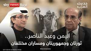 اليمن وعبد الناصر.. ثورتان وجمهوريتان ومساران مختلفان