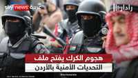 الأردن بعد هجوم الكرك.. تحديات أمنية تتجاوز ملاحقة المنفذين؟