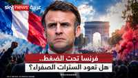 الاحتجاجات الفرنسية.. غضب يضع السلطة أمام الاختبار