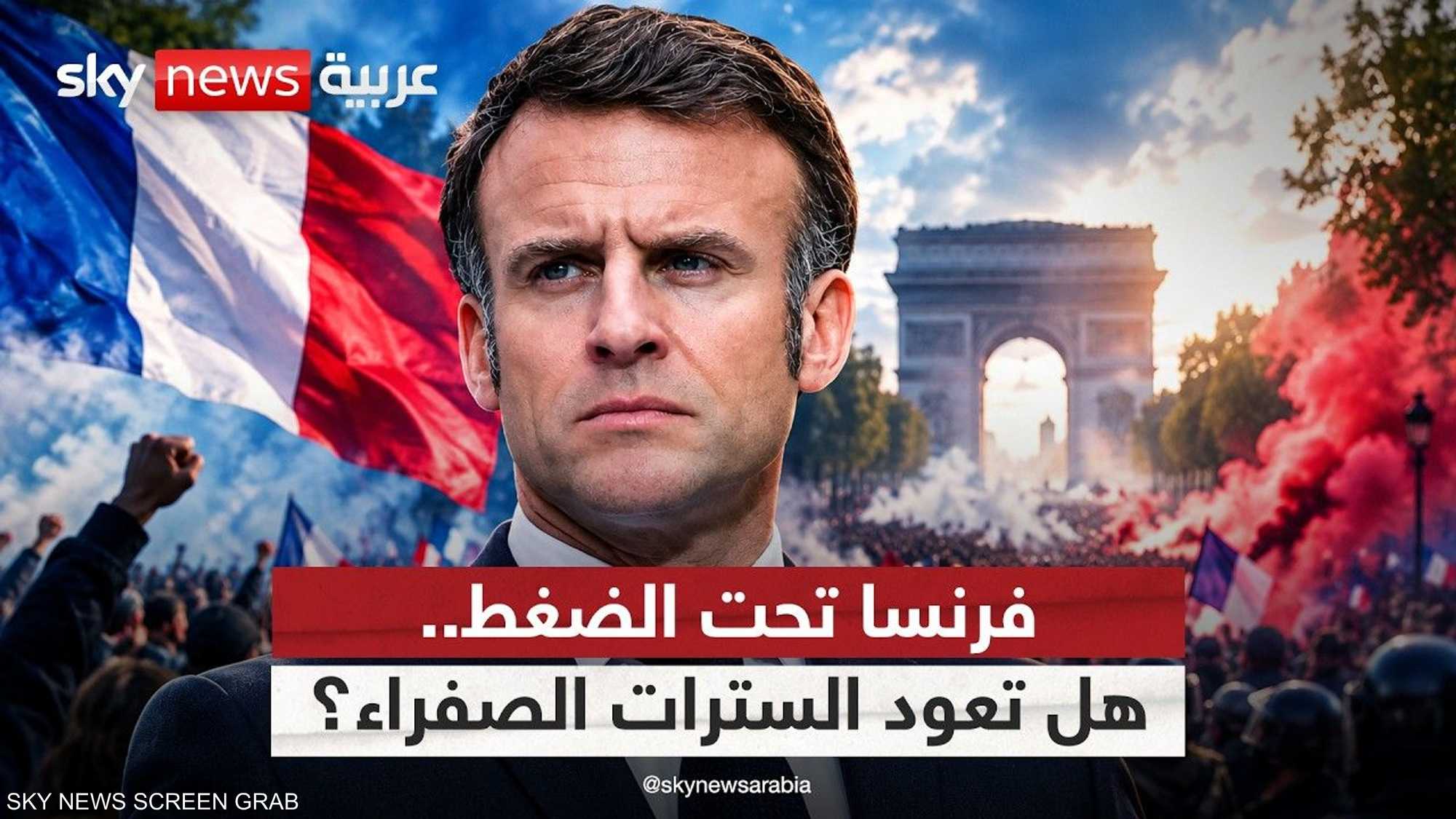 الاحتجاجات الفرنسية.. غضب يضع السلطة أمام الاختبار