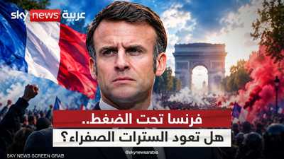 الاحتجاجات الفرنسية.. غضب يضع السلطة أمام الاختبار