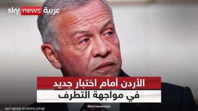 الأردن بعد هجوم الكرك.. مواجهة التطرف تفتح ملف تنظيم الإخوان