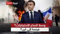الاحتجاجات في فرنسا.. إلى أين تسير الأمور؟