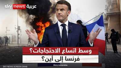 الاحتجاجات في فرنسا.. إلى أين تسير الأمور؟