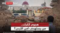 هجوم الكرك.. من المستفيد؟ لماذا الأردن الآن؟
