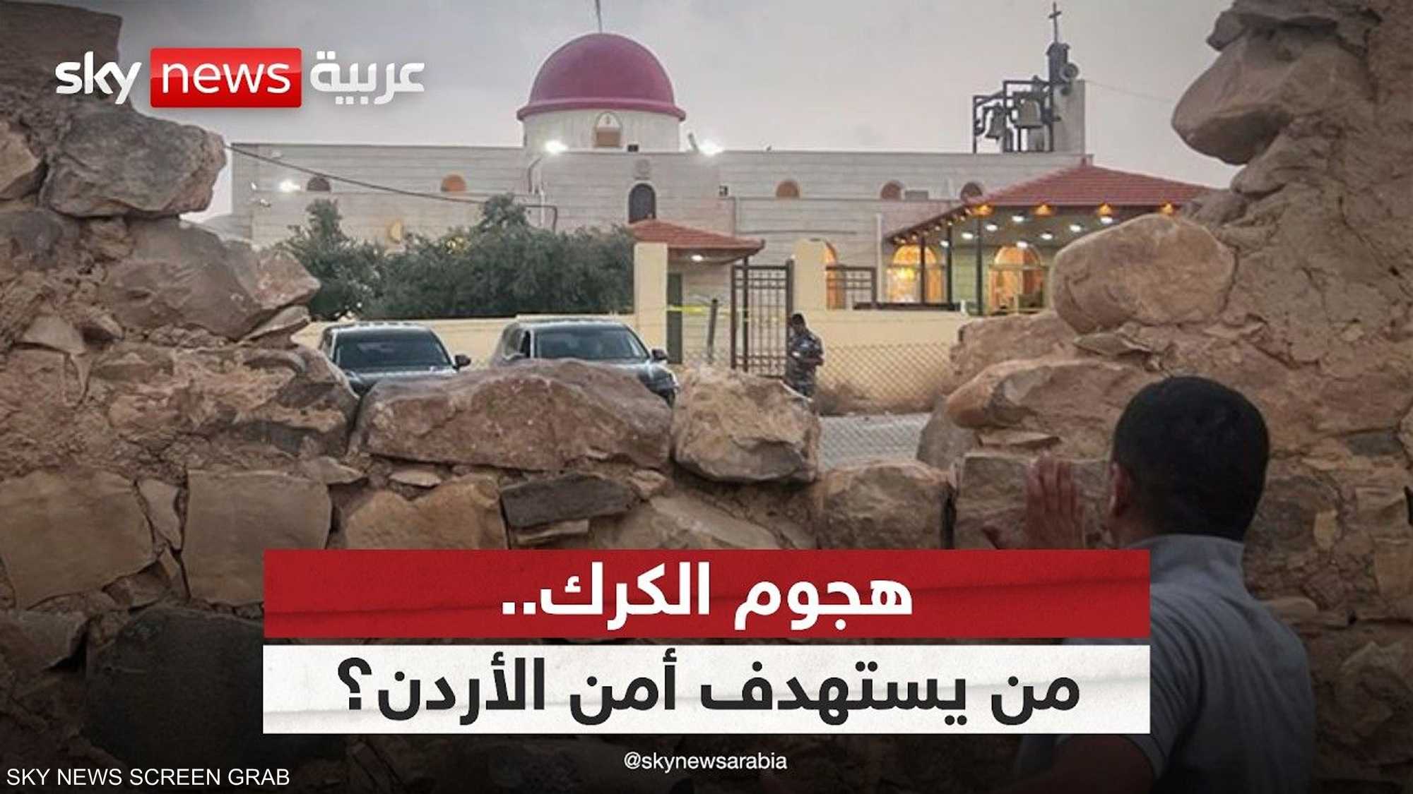 هجوم الكرك.. من المستفيد؟ لماذا الأردن الآن؟