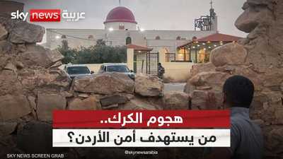 هجوم الكرك.. من المستفيد؟ لماذا الأردن الآن؟