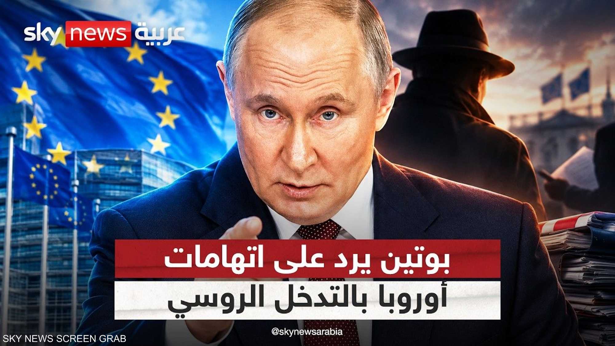 بوتين واحتجاجات أوروبا.. تدخل روسي أم شماعة للإخفاقات؟