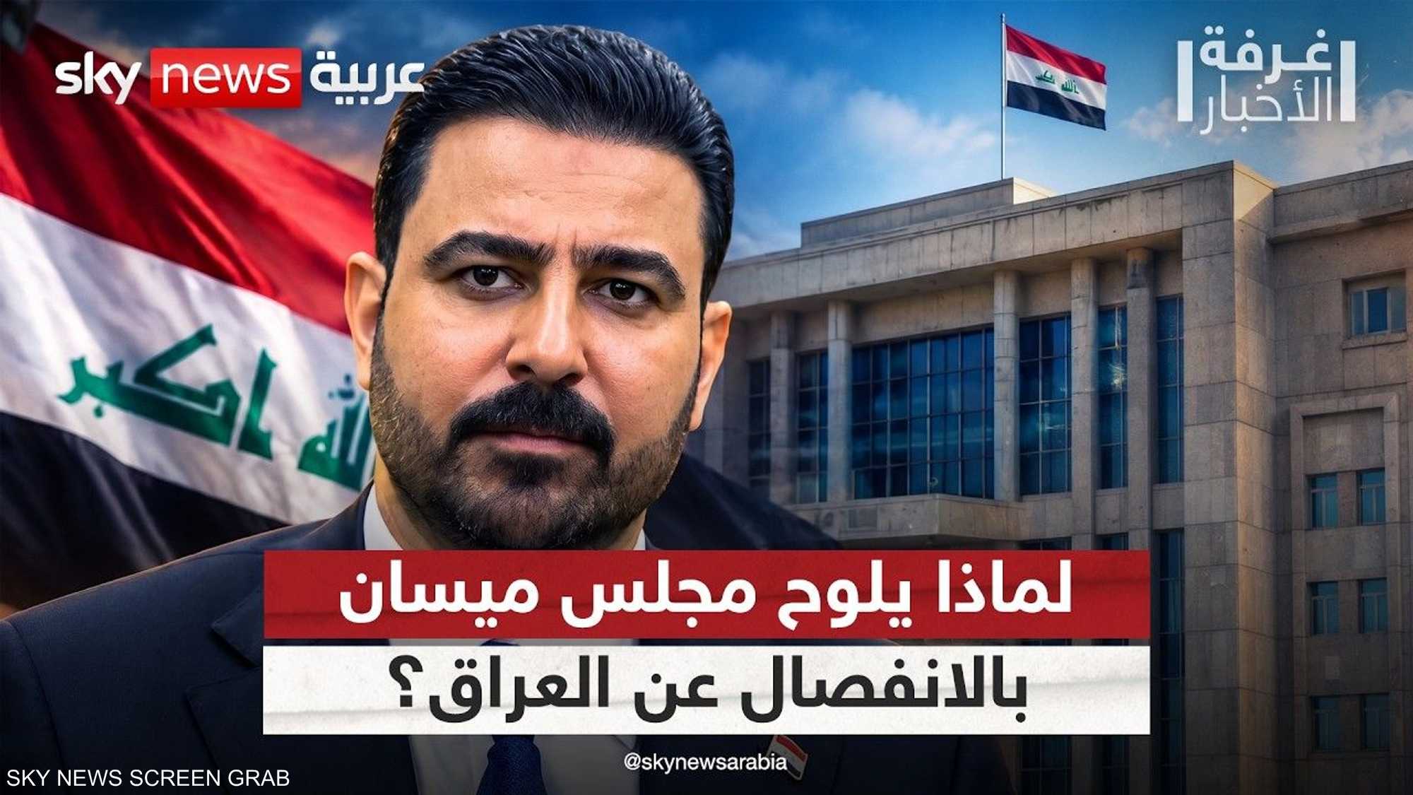 مجلس محافظة ميسان يهدد بالانفصال عن العراق