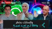 هل تتخلص سيري من غبائها؟ أبرز أسرار التقنية الجديدة