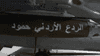 بعد هجوم الكرك.. غارات أردنية على "أهداف إرهابية" جنوب سوريا