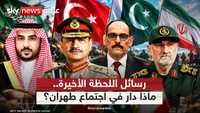 اجتماع بطهران يضم مسؤولين من إيران والسعودية وباكستان وتركيا