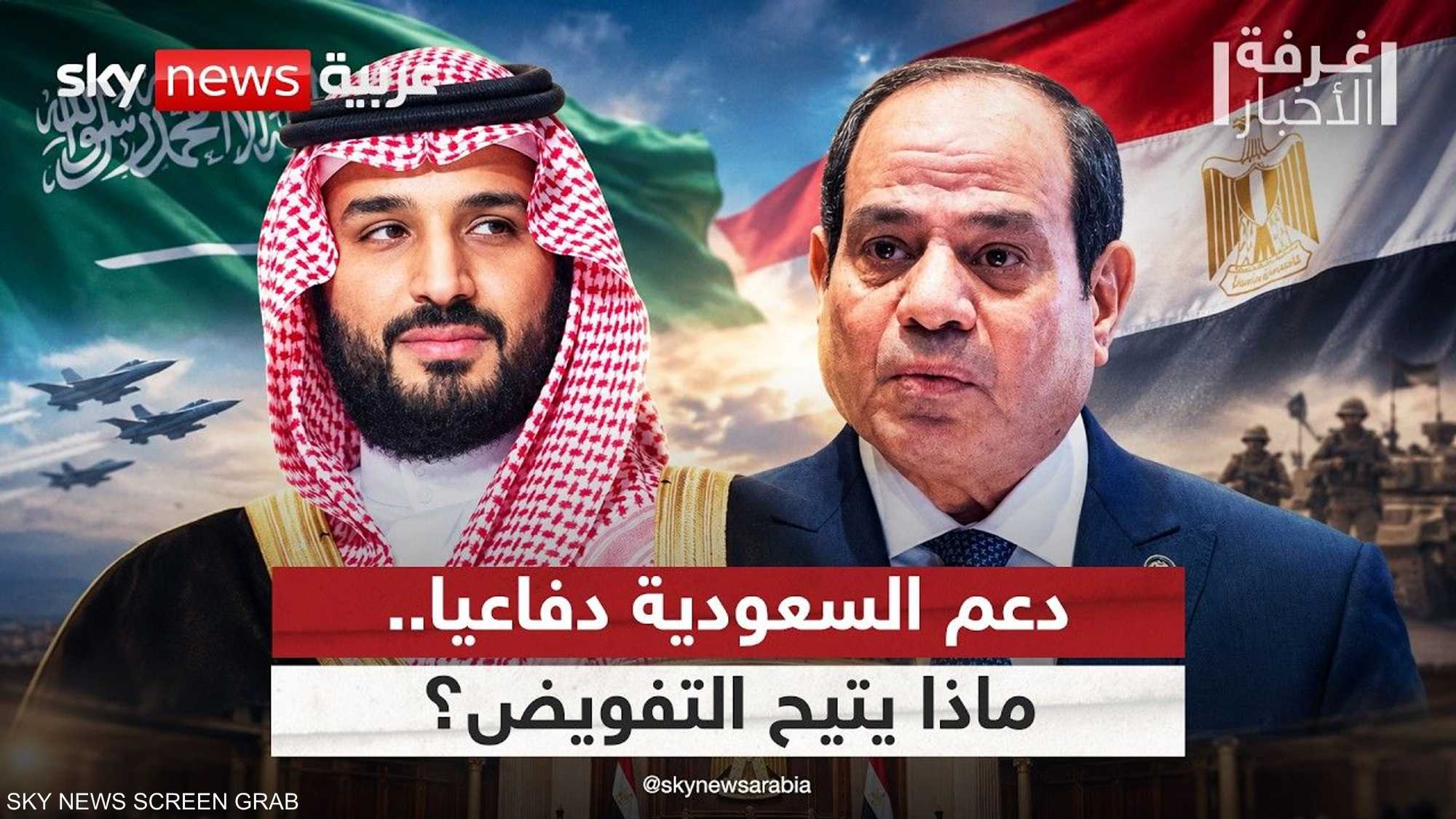 مصر.. مجلس النواب يفوض السيسي لدعم السعودية دفاعيا