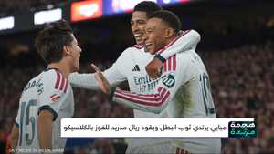 ريال مدريد يُسقط برشلونة ويُشعل صراع الليغا