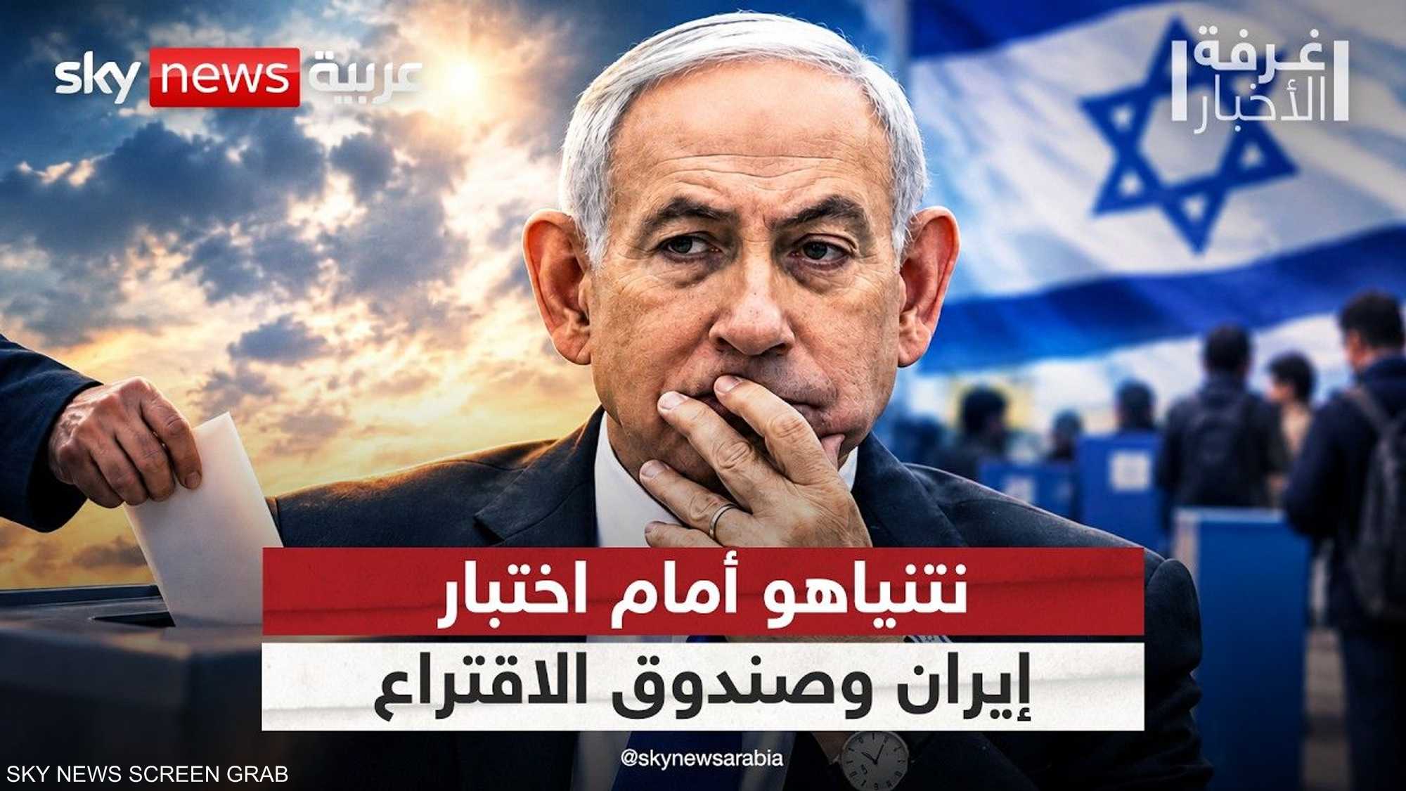 الانتخابات الإسرائيلية.. دعم ترامب لنتنياهو وورقة إيران