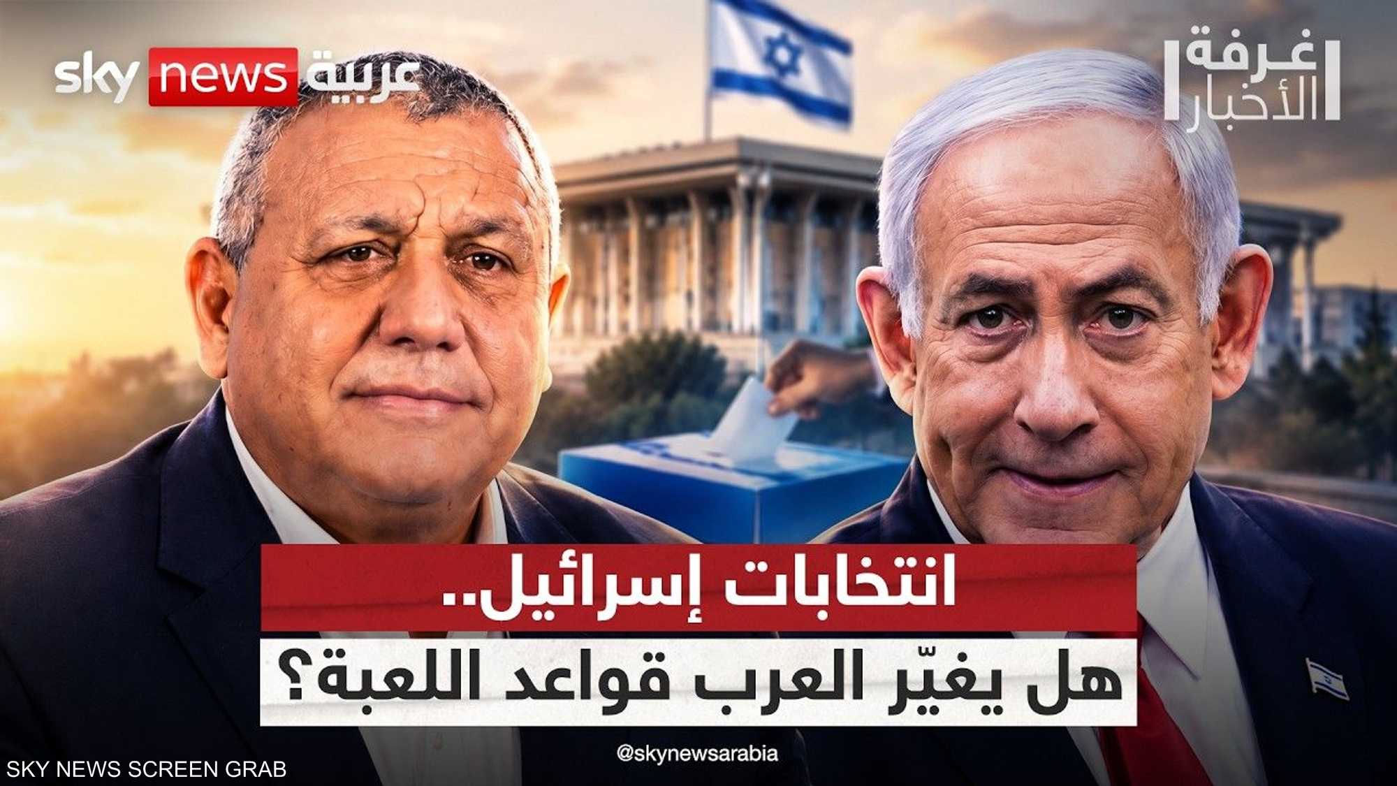 الانتخابات الإسرائيلية.. أهمية الصوت العربي