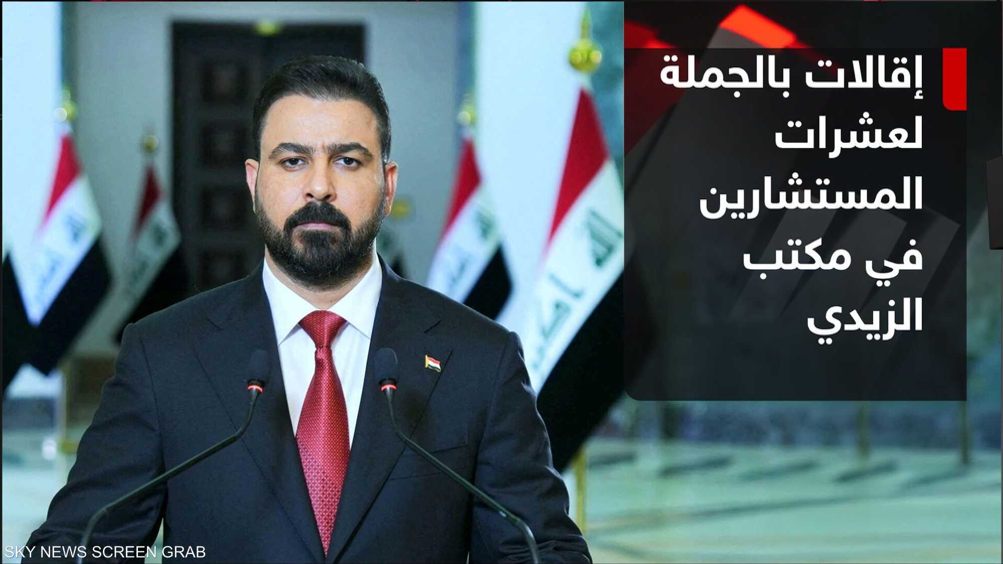 إقالة جماعية في العراق.. لماذا استغنى الزيدي عن مستشاريه؟