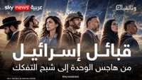 قبائل إسرائيل.. من هاجس الوحدة إلى شبح التفكك