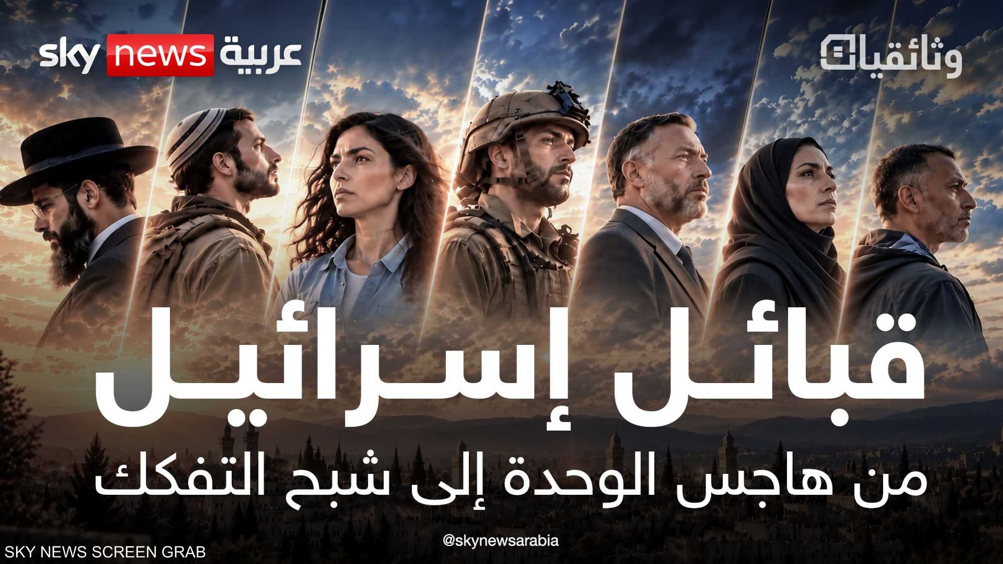 قبائل إسرائيل.. من هاجس الوحدة إلى شبح التفكك