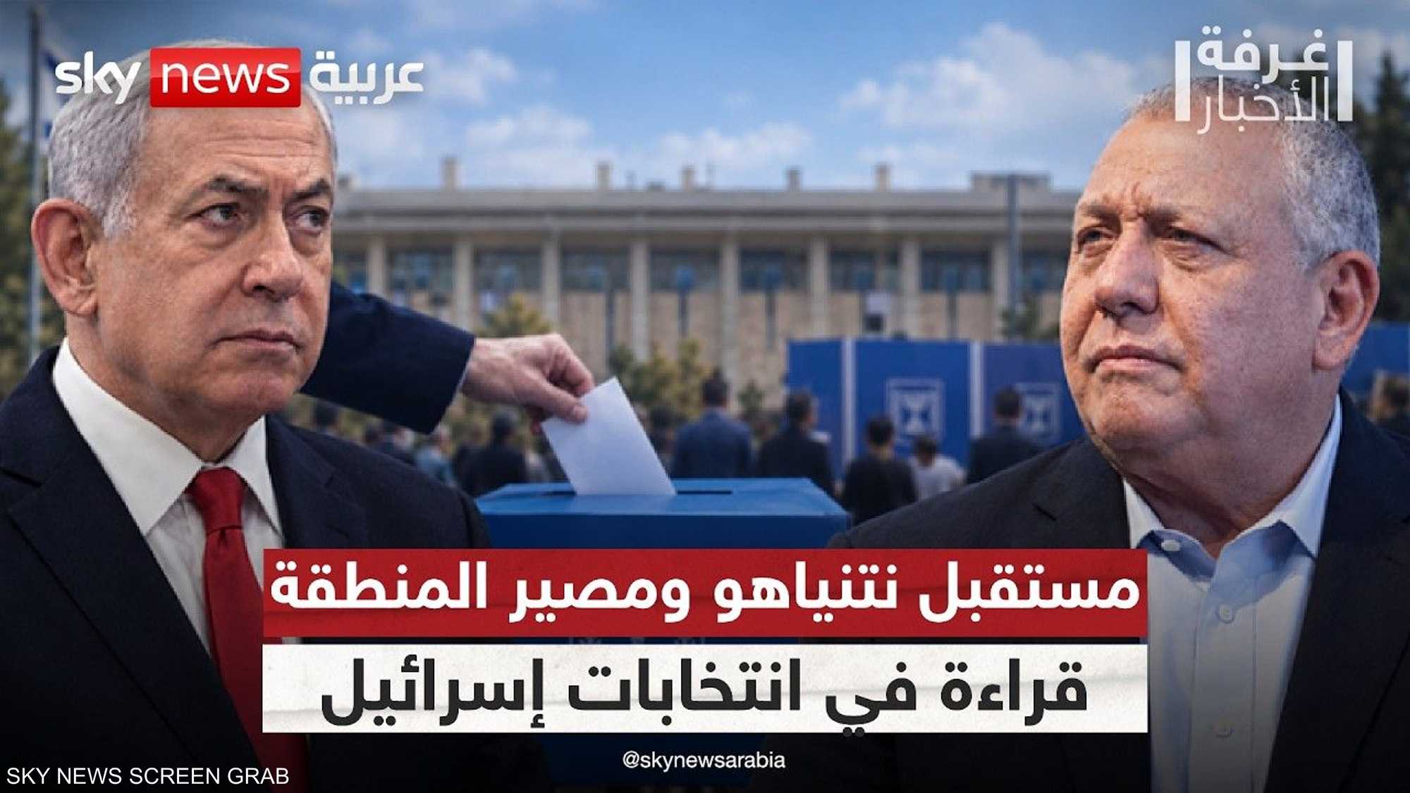 إسرائيل بعد الانتخابات.. من يحكم الدولة ومن يرسم مستقبلها؟