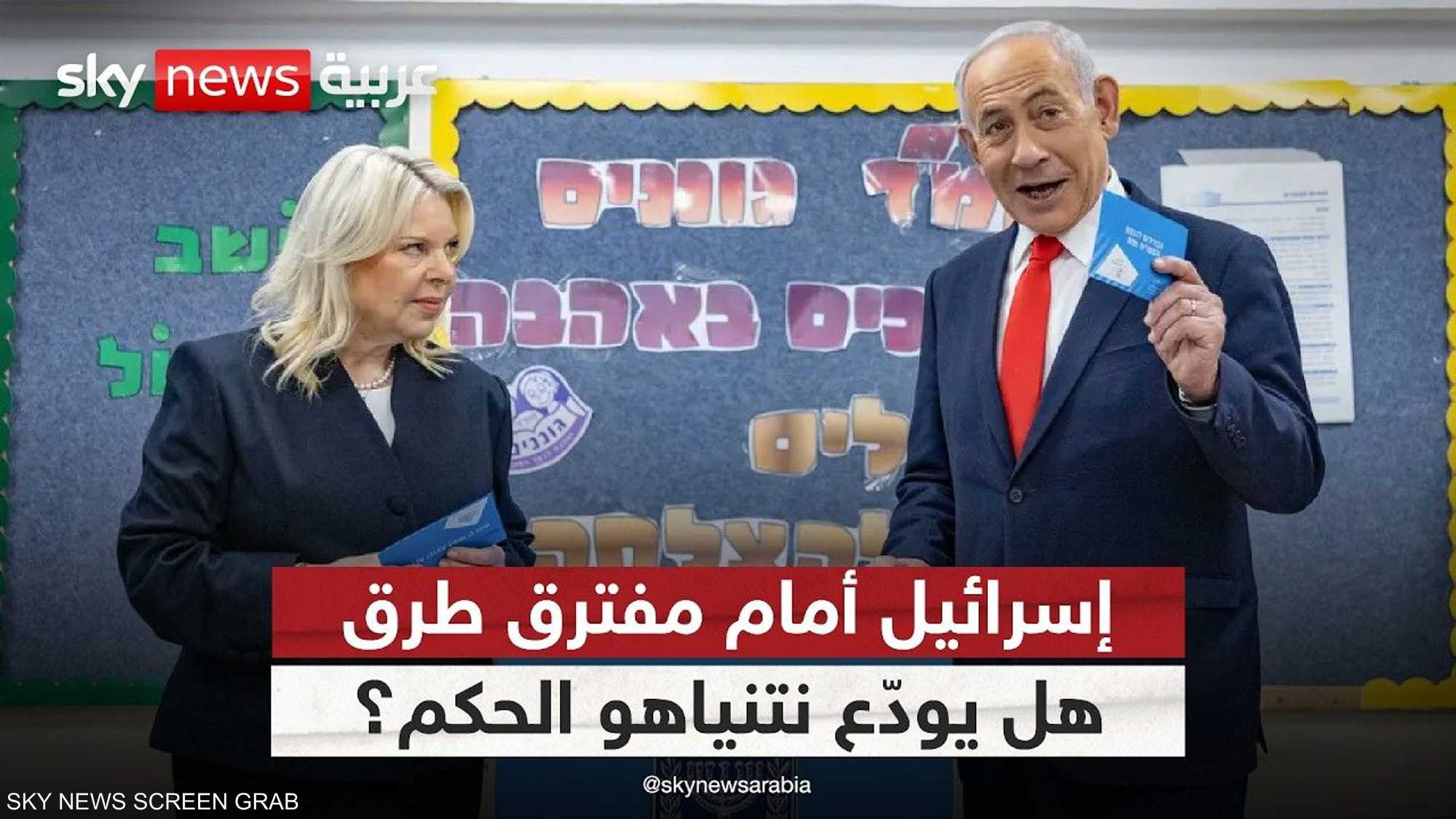 إسرائيل تترقب نتائج الانتخابات.. من يحسم مستقبل الحكم؟