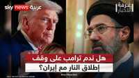 ترامب يراجع حسابات الحرب مع إيران.. هل يعود إلى المواجهة؟