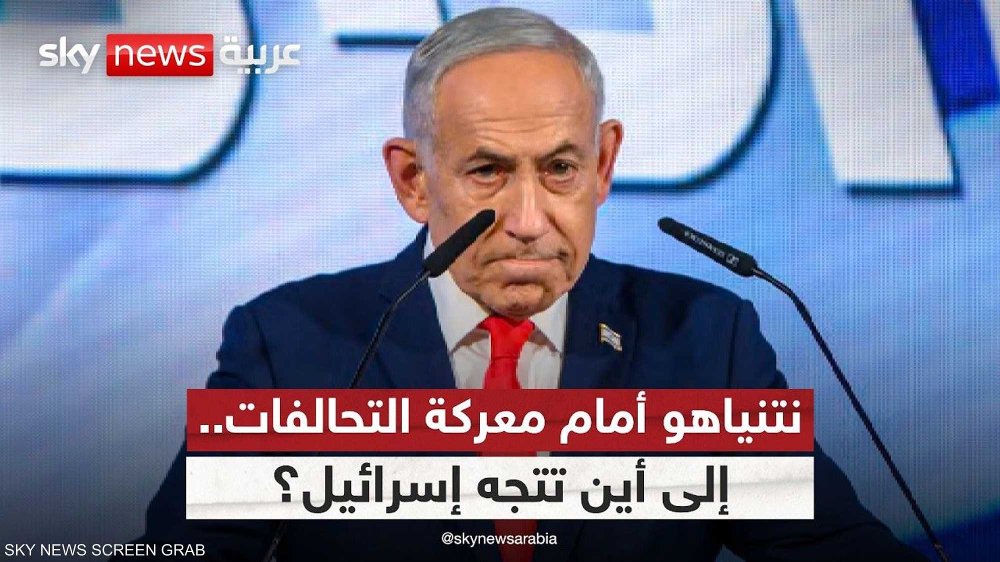 نتائج الانتخابات الإسرائيلية تربك الحسابات.. ما مصير نتنياهو