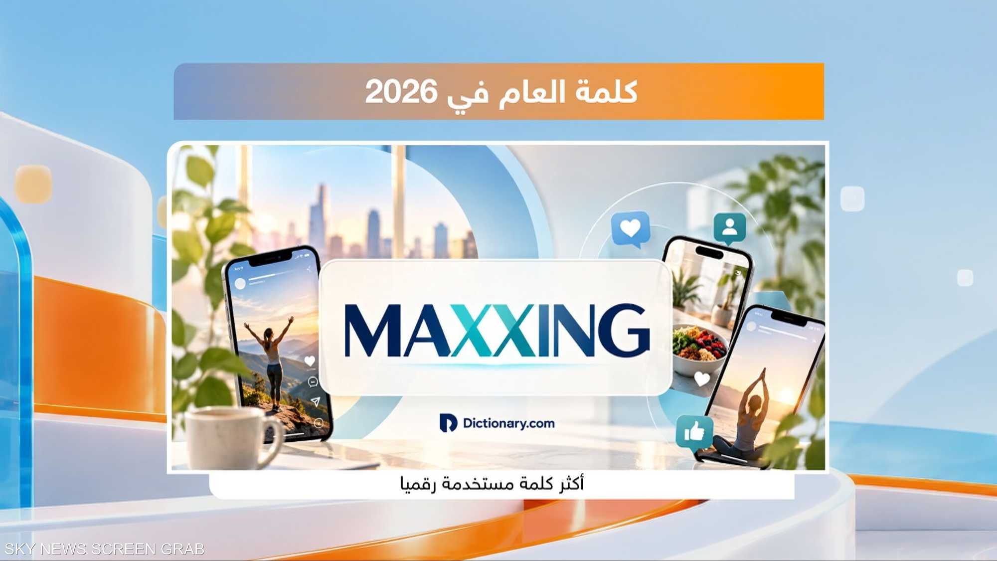ترند"ماكسينغ".. تطوير أم ضغط؟