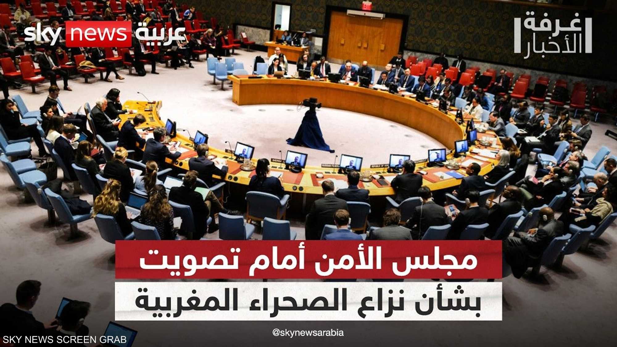 مجلس الأمن أمام تصويت حاسم بشأن نزاع الصحراء المغربية