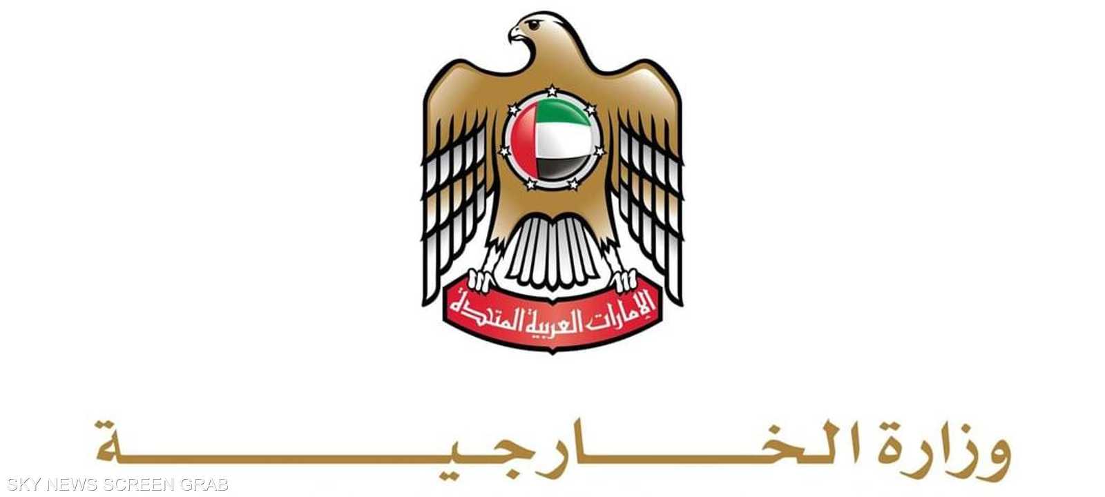 وزارة الخارجية الإماراتية