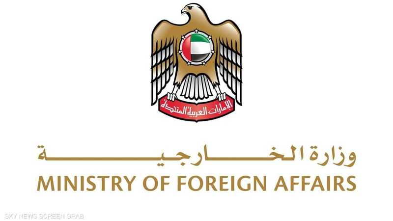 وزارة الخارجية الإماراتية