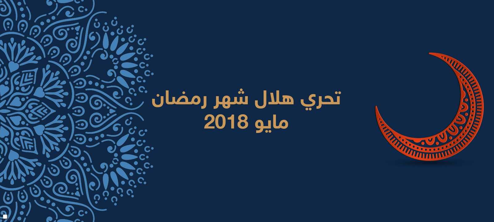 تحري هلال رمضان 2018