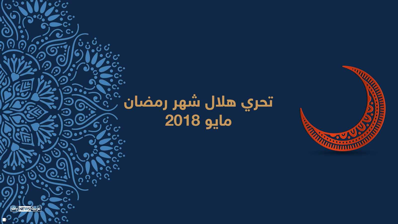 تحري هلال رمضان 2018