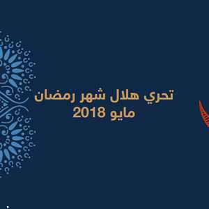 تحري هلال رمضان 2018