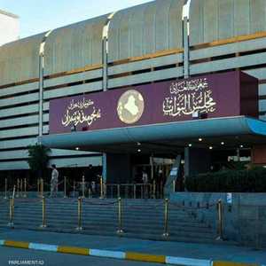 البرلمان العراقي يعقد جلسة اليوم لانطلاق تشكيل الحكومة