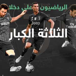 للمرة الأولى يحتل 3 لاعبي كرة قدم صدارة اللائحة العالمية