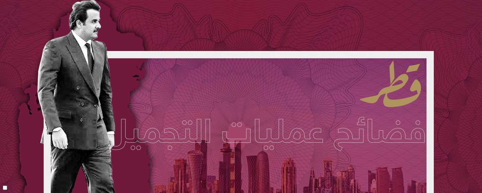 قطر وعمليات تجميل الصورة