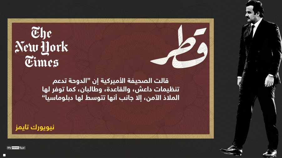 نيويورك تايمز قطر تدعم تنظيمات ، داعش والقاعدة وطالبان