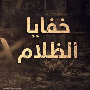 خفايا الظلام