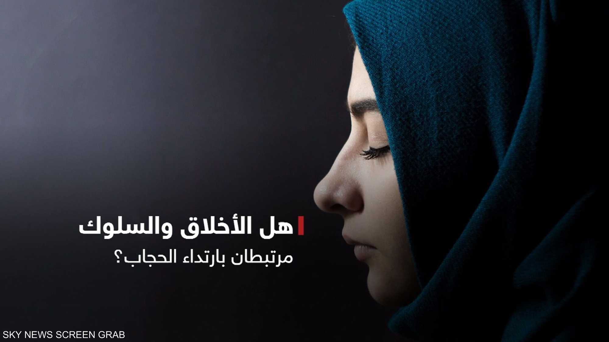 جدل واسع أثارته حلقة الحجاب