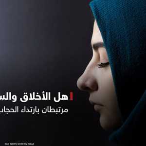 جدل واسع أثارته حلقة الحجاب
