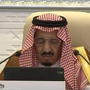 الملك سلمان بن عبد العزيز يلقي كلمته في افتتاح قمة العشرين