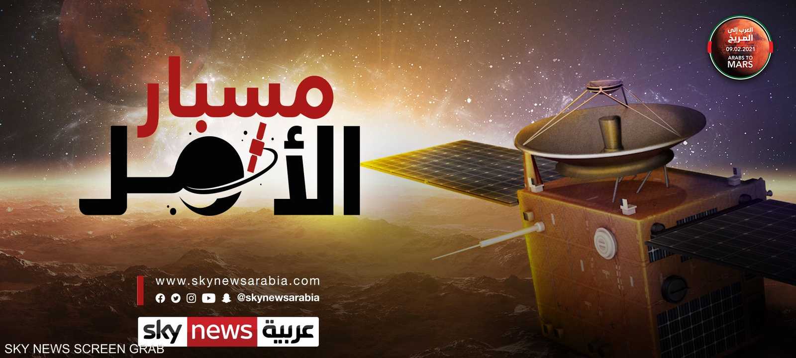 مسبار الأمل يدق أبواب المريخ