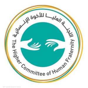 شعار اللجنة العليا للأخوة الإنسانية